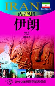 Download 外交官带你看世界：波斯风情–伊朗 (Chinese Edition) pdf, epub, ebook