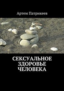 Download Сексуальное здоровье человека (Russian Edition) pdf, epub, ebook