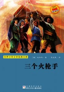 Download The Three Musketeers (The famous Chinese and  foreign Series) (Chinese Edition) pdf, epub, ebook