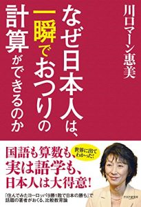Download なぜ日本人は、一瞬でおつりの計算ができるのか (Japanese Edition) pdf, epub, ebook