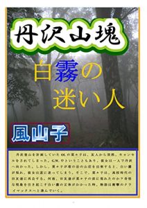 Download TANZAWA MOUNTAIN LOST IN WHITE MIST (Japanese Edition) pdf, epub, ebook