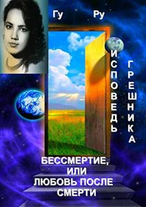 Download Исповедь грешника – Бессмертие, или Любовь после Смерти (Russian Edition) pdf, epub, ebook