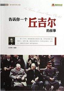 Download 告诉你一个丘吉尔的故事 (Chinese Edition) pdf, epub, ebook