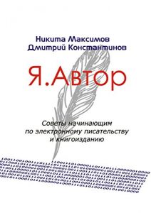 Download Я. Автор: Советы начинающим по электронному писательству и книгоизданию (Russian Edition) pdf, epub, ebook