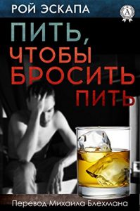 Download Пить, чтобы бросить пить (Russian Edition) pdf, epub, ebook