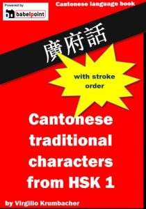 Download Cantonese characters from HSK level 1 with stroke order pdf, epub, ebook