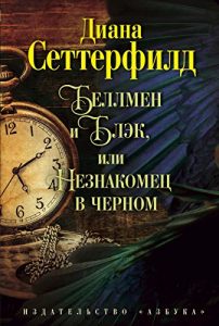 Download Беллмен и Блэк, или Незнакомец в черном (The Big Book) (Russian Edition) pdf, epub, ebook