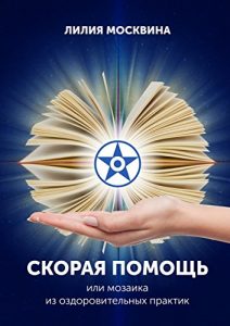 Download Скорая помощь, или Мозаика из оздоровительных практик (Russian Edition) pdf, epub, ebook