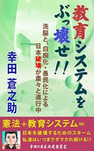 Download kyoiku shisutemu wo bukkowase: senno to hakuchika guminka niyoru nihon hakai ga syukusyuku to shinkochu Kouda no Nihon saiken iinkai (Japanese Edition) pdf, epub, ebook