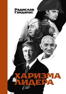 Download Харизма лидера (Russian Edition) pdf, epub, ebook
