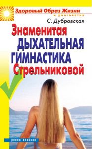 Download Знаменитая дыхательная гимнастика Стрельниковой (Russian Edition) pdf, epub, ebook