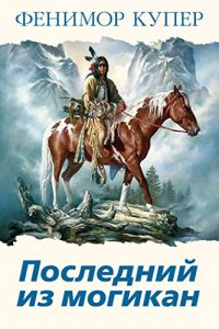 Download Последний из могикан (Russian Edition) pdf, epub, ebook