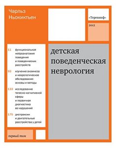 Download Детская поведенческая неврология: В двух томах. Том 1 (Russian Edition) pdf, epub, ebook