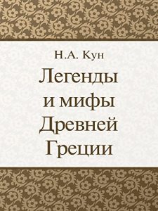 Download Легенды и мифы Древней Греции (Russian Edition) pdf, epub, ebook