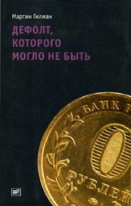 Download Дефолт, которого могло не быть (Russian Edition) pdf, epub, ebook