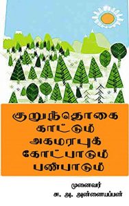 Download Kuruntokai Kaattum Akamarapuk Kotpaadum Panpaadum [Tamil- தமிழ் Edition]: குறுந்தொகை காட்டும் அகமரபுக் கோட்பாடும் பண்பாடும் (சங்க இலக்கிய ஆய்வுகள் Book 1) pdf, epub, ebook