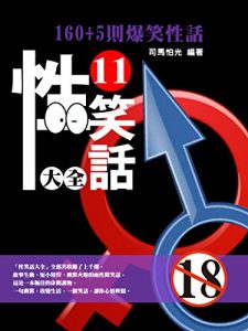 Download 性笑話大全11 (Chinese Edition) pdf, epub, ebook