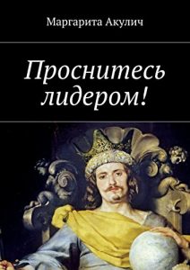 Download Проснитесь лидером! (Russian Edition) pdf, epub, ebook