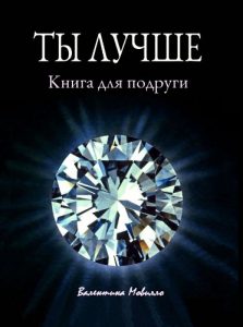 Download Ты лучше. Книга для подруги (Manx Edition) pdf, epub, ebook