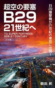 Download TO SUPER FORTRESS B29 21 CENTURY: SF short story series 1 (Japanese Edition) pdf, epub, ebook