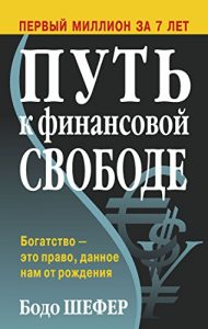 Download Путь к финансовой свободе (Управление. Бизнес. Финансы) (Russian Edition) pdf, epub, ebook