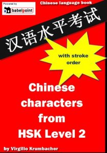 Download Chinese characters from HSK Level 2 with stroke order pdf, epub, ebook