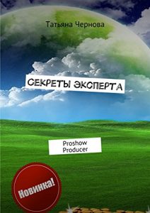 Download Секреты эксперта: Proshow Producer (Russian Edition) pdf, epub, ebook