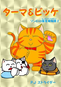 Download Tarma and Vicke zombies vs cat AdventureStory 2 (Japanese Edition) pdf, epub, ebook