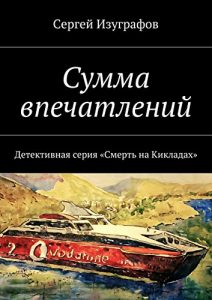 Download Сумма впечатлений: Детективная серия «Смерть на Кикладах» (Russian Edition) pdf, epub, ebook