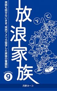 Download houroukazoku: eigomohanasenaimamatotuzennamerikaryuugaku (Japanese Edition) pdf, epub, ebook