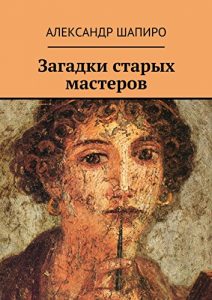 Download Загадки старых мастеров (Russian Edition) pdf, epub, ebook