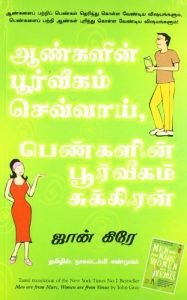 Download Men Are From Mars, Women Are From Venus (Tamil) pdf, epub, ebook