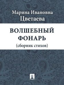 Download Волшебный фонарь (сборник стихов) (Russian Edition) pdf, epub, ebook