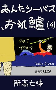 Download anta seabass ore suzuki (Japanese Edition) pdf, epub, ebook