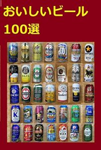 Download 100 Good Beer (Japanese Edition) pdf, epub, ebook