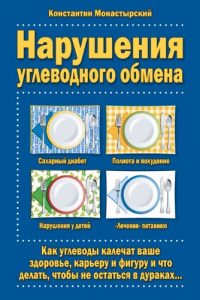 Download Disorders of Carbohydrate Metabolism: How Carbohydrates Ruin Your Health and Wealth, and What You Can Do To Reverse the Onslaught of Metabolic Syndrome. (Russian edition) pdf, epub, ebook