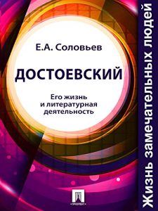 Download Достоевский. Его жизнь и литературная деятельность (Russian Edition) pdf, epub, ebook