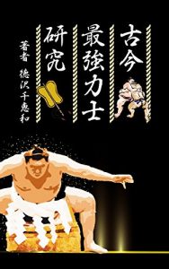 Download Study of The strongest sumo wrestler of all ages (Japanese Edition) pdf, epub, ebook