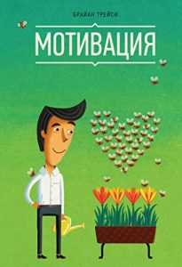 Download Мотивация (Russian Edition) pdf, epub, ebook