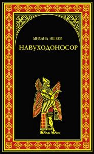 Download Навуходоносор (Всемирная история в романах) (Russian Edition) pdf, epub, ebook