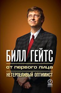 Download Билл Гейтс: от первого лица. Нетерпеливый оптимист (Russian Edition) pdf, epub, ebook