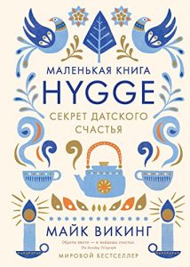 Download Hygge. Секрет датского счастья (ВЫСОКАЯ КУХНЯ) (Russian Edition) pdf, epub, ebook