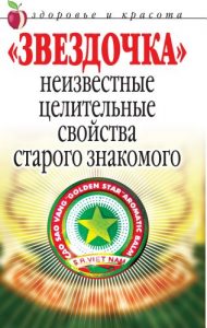 Download Звездочка. Неизвестные целительные свойства старого знакомого (Russian Edition) pdf, epub, ebook