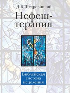 Download Нефеш-терапия : библейская система исцеления (Russian Edition) pdf, epub, ebook