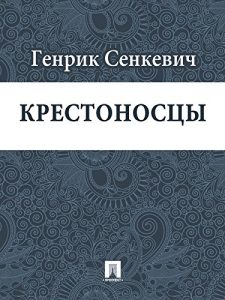 Download Крестоносцы (перевод В.Ф.Ходасевича) (Russian Edition) pdf, epub, ebook