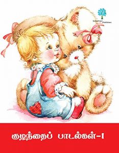 Download TAMIL RHYMES 1: TAMIL RHYMES FOR ELEMENTARY CHILDREN pdf, epub, ebook