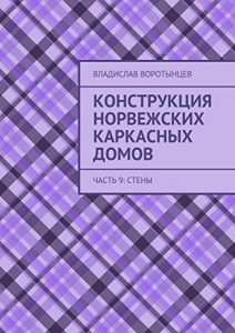 Download Конструкция норвежских каркасных домов: Часть 9: Стены (Russian Edition) pdf, epub, ebook