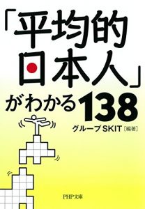 Download 「平均的日本人」がわかる138 (PHP文庫) (Japanese Edition) pdf, epub, ebook