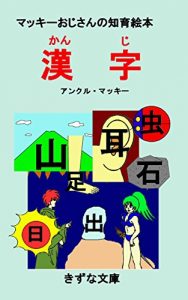 Download The educational picture book of KANJI by Uncle Mackey (Kizuna-Bunko) (Japanese Edition) pdf, epub, ebook
