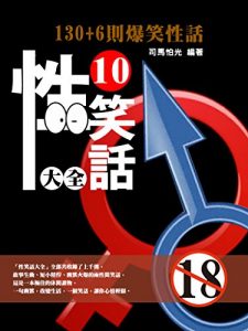 Download 性笑話大全10 (Chinese Edition) pdf, epub, ebook